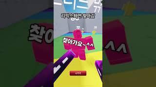 리믹스해주시면 찾아갑니다 #로블록스 #로블록스 #떡상기원 #떡상기원 리믹스 한명이라도 해주면 좋겠다