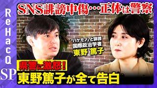 【兵庫県知事選で紛糾…SNS規制の穴】「バケモノ…」誹謗中傷した犯人は茨城県警の課長！法の闇【茨城県警vs国際政治学者】