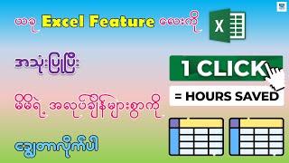 အလုပ်ချိန်များကို ပိုမိုသက်သာစေတဲ့ Excel Feature (၁) ခု | Amazing Excel Feature for 2025