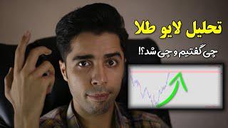 تحلیل لایو طلا | طلا یعنی عشق️ | هر چی گفتیم، با جزییات انجام داد