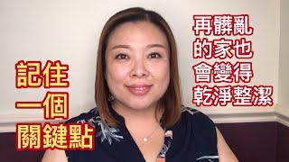 極簡生活：只要抓住一個關鍵點，再髒亂的家也可以變得乾淨整潔井然有序。20190203