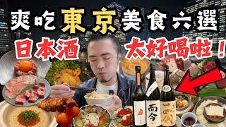 爽吃東京美食六選！台灣半價不到價錢暢飲高級日本酒｜在精品燒肉店Ushigoro品嚐超級菲力-夏多布里昂｜世界前30名的咖啡豆-Glitch，哈密瓜味爆棚！｜在Tabelog鳥串百名店品嘗雙蛋黃提燈烤串