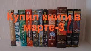 Купил книги в марте. Русская фантастика, фэнтези и другое (3/3)