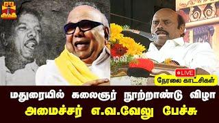 LIVE : மதுரையில் கலைஞர் நூற்றாண்டு விழா - அமைச்சர் எ.வ.வேலு பேச்சு | Madurai | EV Velu | Kalaignar