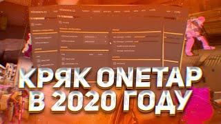 КРЯК ONETAP В 2020 ГОДУ ДЛЯ HVH|ТОП ИЛИ НЕТ?