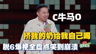 谁说变帅就不好笑了？徐志胜本季最全爆梗盘点！打工天花板C牛马O真把人笑麻了！#脱口秀和ta的朋友们 #脱口秀大会 #搞笑