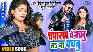 #Video - चंपारण में नचबु ता ना बचबु | #Niraj_Nirala का सुपरहिट गाना | #Khushi Kakkad | Bhojpuri Song