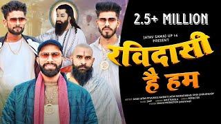 Ravidasi Hai Ham | चमरबंशी खून है | Anuj Jatav Piyawali | Navneet jatav | New Jatav Dj Song 2024