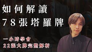 【塔羅教學】如何解讀78張塔羅牌系列"塔羅牌義"22張大牌完整解讀