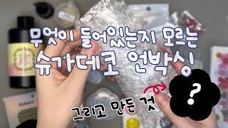 ENG l 레진아트 l 슈가데코 언박싱 & 스마일 플라워 쉐이커 만들기 /Unboxing resin materials & Watch me resin