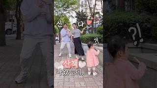 산책 나왔는데…엄마 아빠 뭐해요? #shorts #육아