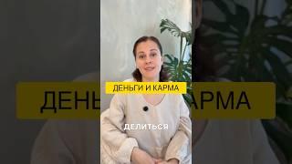 Как правильно делиться денежной энергией?! #энергиядня #осознанность #психология #деньги #карма