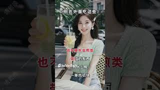 別在外面吃這些 #人生感悟 #正能量 #现实生活中的名言 #弘扬正能量
