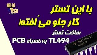 آموزش ساخت تستر آی سی سوئیچینگ tl494