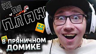 Nexus [GD] : ПРЯНИЧНЫЙ ДОМИК | Geometry Dash | ГД | GD | РЕАКЦИЯ