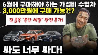 [6월 가성비 수입차 모음] 쏘나타 가격이면 다 살 수 있는데 국산차 살꺼야?? 형이 알려줄게 그냥 이거 사~!