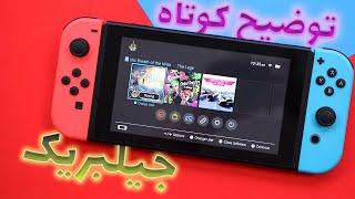 Nintendo switch jailbreak نحوه انجام هک نینتندو و جیلبریک سوییچ  رو میدونستی؟