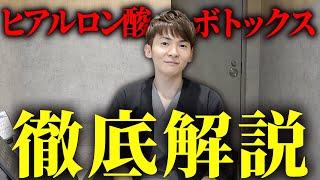 ”ヒアルロン酸”と”ボトックス”の違い！基礎知識を美容外科医が解説！【アマソラクリニック】