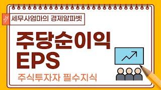 [46] 주당순이익(EPS)-필수경제금융용어