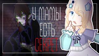 ️|| Клип || У мамы есть секрет || GL2 ||️