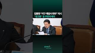 김병주 “한겨레 보도 보면 김용현이 ‘지구 계엄사 회의’ 지시... 윤석열 주장과 완전 배치” #shorts