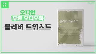 올리버 트위스트 - 찰스 디킨스 | 영국 소설, 풍자소설, 빅토리아 시대, 영국 산업혁명, 신빈민구제법 [세계 명작 무료 오디오북]