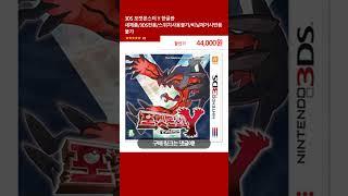 3DS 포켓몬스터 Y 한글판 새제품/3DS전용/스위치사용불가/비닐제거시반품불가