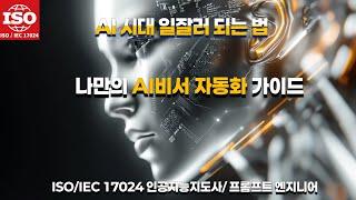 [AI자격증 과정:프롬프트 엔지니어] AI 시대, 일잘러 되는 법 | 나만의 AI비서 자동화 가이드