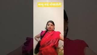 #funny #comedy #marathicomedy #marathi #navarabayk#poonam #official #blog #
