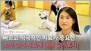 언어 발달이 더딘 아이? 빠르고 적극적인 치료가 중요한 소아 언어 치료에 대해 알아보자!