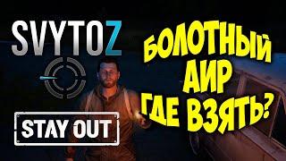 Где взять болотный аир | Svytoz | Stay Out