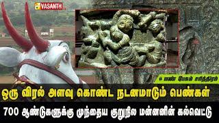 700 ஆண்டுகளுக்கு முந்தைய குறுநில மன்னனின் கல்வெட்டு | Mann Pesum Sarithiram | Vasanth TV