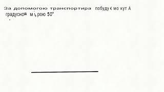 Побудова трикутника за допомогою транспортира і лінійки 5 клас. За сторонами і кутом між ними.