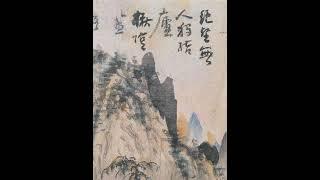 艺术赏鉴：清 髡残 绝壑无人独结庐 高清国画赏析 清代四僧水墨山水画欣赏