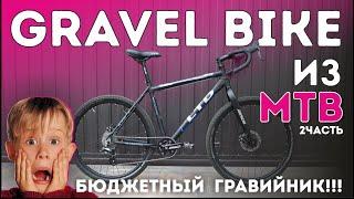 ГРАВЕЛ на МТБ раме(Gravel или Drop-Bar Mountain Bikes?)Бюджетный гравийный велосипед. 2 часть