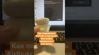 Как подключить AirPods к ноутбуку. Настройка наушников с ноутбуком