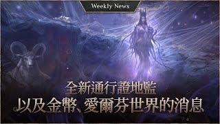 New Pass-Only Dungeon & Adena, Alfonso World News! [Lineage W Weekly News]