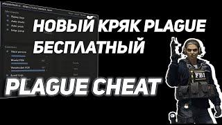 НОВЫЙ КРЯК PLAGUE CHEAT CRACK СКАЧАТЬ БЕСПЛАТНО | ЧЕК ОПИСАНИЕ