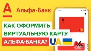 Как оформить виртуальную карту альфа банка в Украине? | Регистрация в приложении Альфа банка