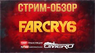 FAR CRY 6 - ПЕРВЫЙ ВЗГЛЯД  Стрим-обзор