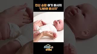 전신 순환 아기 마사지 '나비야 마사지'