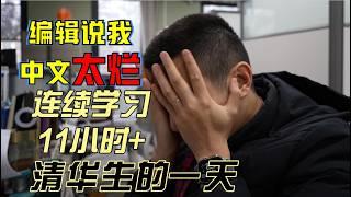 【清华vlog】审稿人说我中文太烂  | 水管爆，编辑催，一篇论文改一天 | 学习11小时+的一天 Life Update