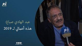 عبد الهادي صباغ يكشف عن أعماله لموسم 2019