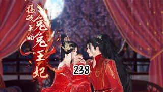 【独占高冷王爷】《摄政王的兔兔王妃》第238集药仙芝