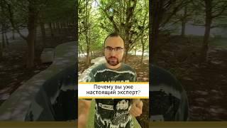 Почему ты эксперт (на самом деле)?