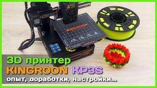  3D принтер Kingroon KP3S  - Опыт использования, доработки, рекомендации