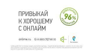 Ты №1! Привыкай к хорошему с ОнЛайм!