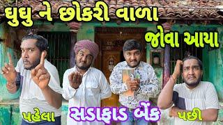 ઘુઘુ ને આયા છોકરી વાળા જોવા || ઘુઘુ નો હાહરો બનીને આયો સડાફાડ બેંક વાળો ||  ઘુઘુ ની કોમેડી || Gujju