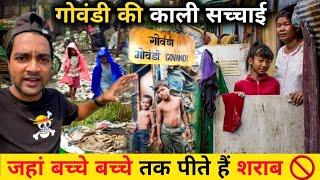 गोवंडी जहां बच्चे पीते हैं शराब | Govandi  Dumping Ground | Mumbai Life | Mumbai Slum Life