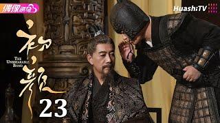 [Multi-sub]《初颜》第23集丨嘉泽 李沛洋 周恒宇 杜煜 The Unbreakable Bond EP23【捷成华视偶像剧场】